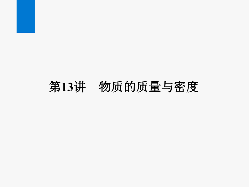 2024浙江省中考科学复习第13讲   物质的质量与密度（课件 34张PPT）