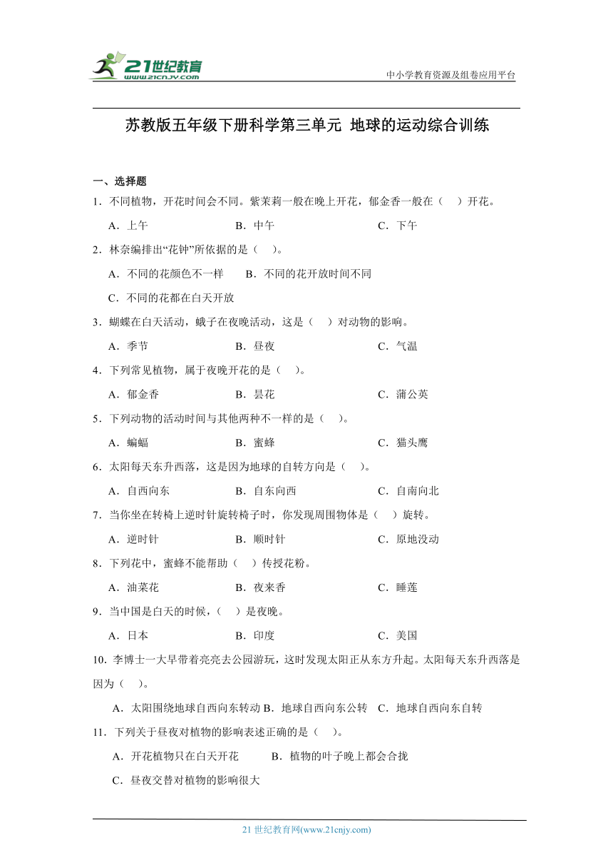 苏教版（2017秋）五年级下册科学第三单元地球的运动综合训练（含答案）