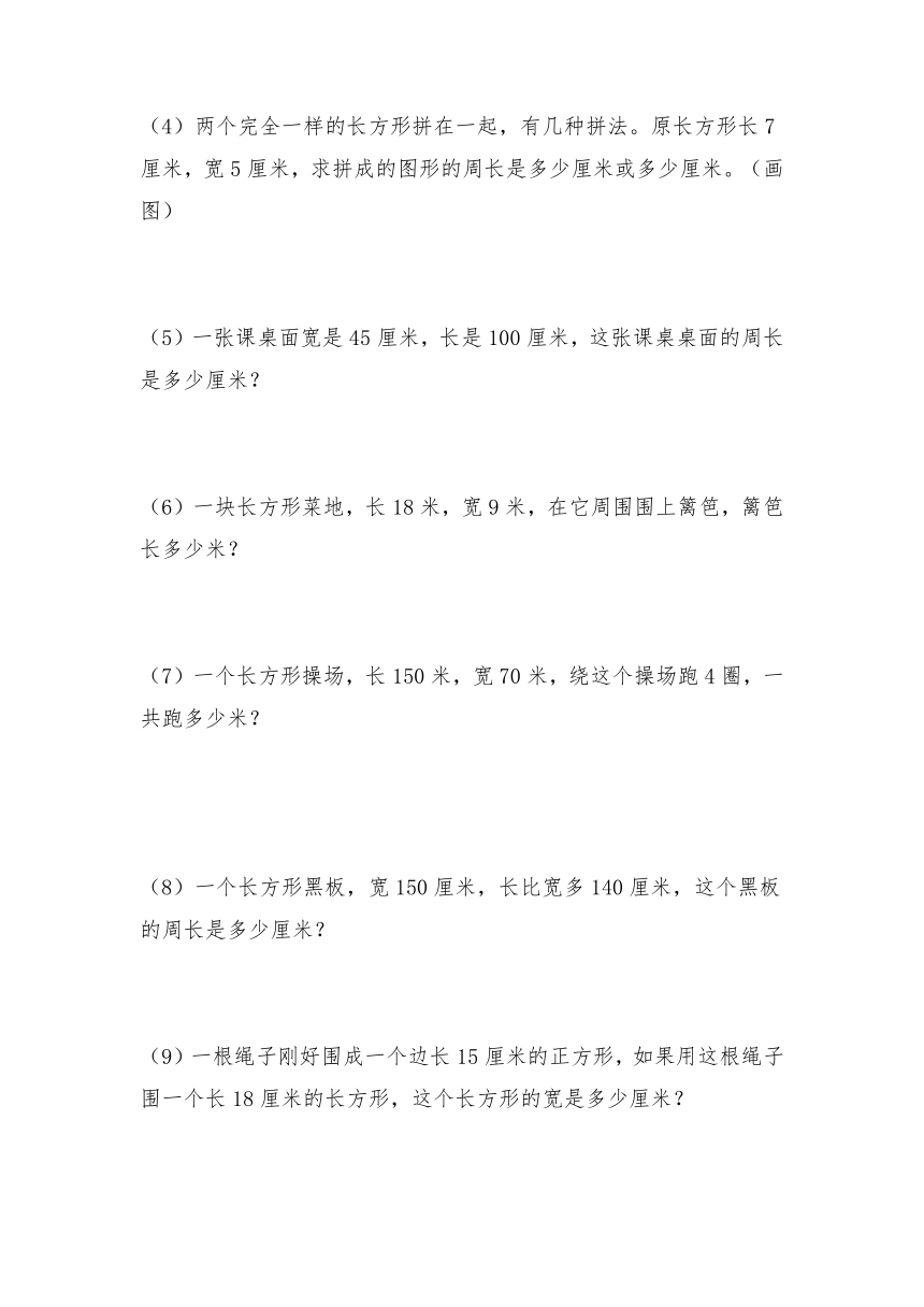 三年级数学上册试题 一课一练5.《周长》习题2-北师大版（无答案）