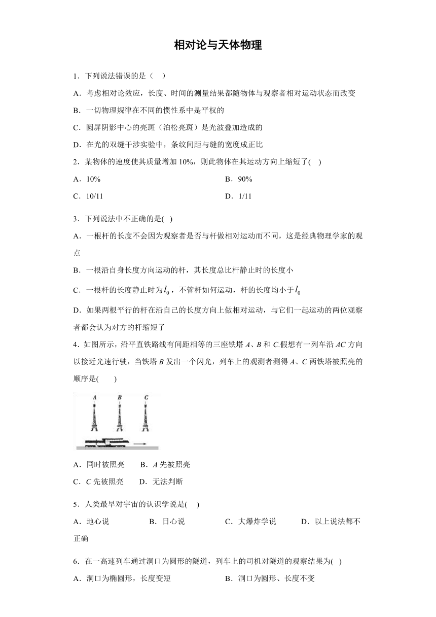 烟台市第十中学2019-2020学年高中物理鲁科版选修3-4：相对论与天体物理 综合测评（含解析）