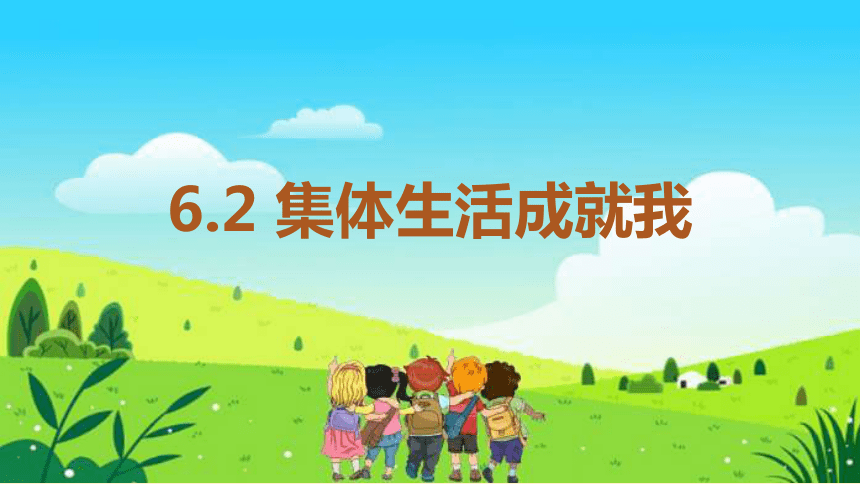 （核心素养目标）6.2 集体生活成就我 课件（共20张PPT）