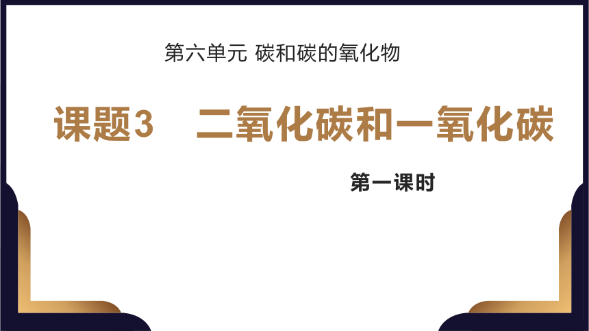 第六单元课题3 二氧化碳和一氧化碳 （第1课时)课件(共19张PPT)-人教版初中化学九年级上册