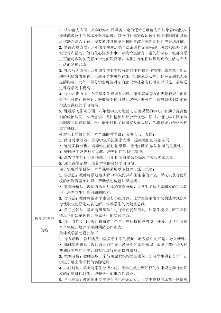 【核心素养目标】6.2 中华人民共和国主席 教案（表格式）