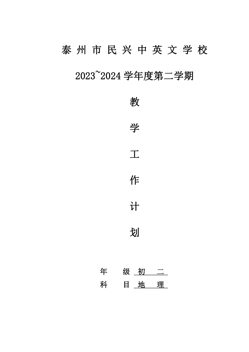 江苏省泰州市民兴中英文学校 2023~2024学年八年级下学期地理教学工作计划