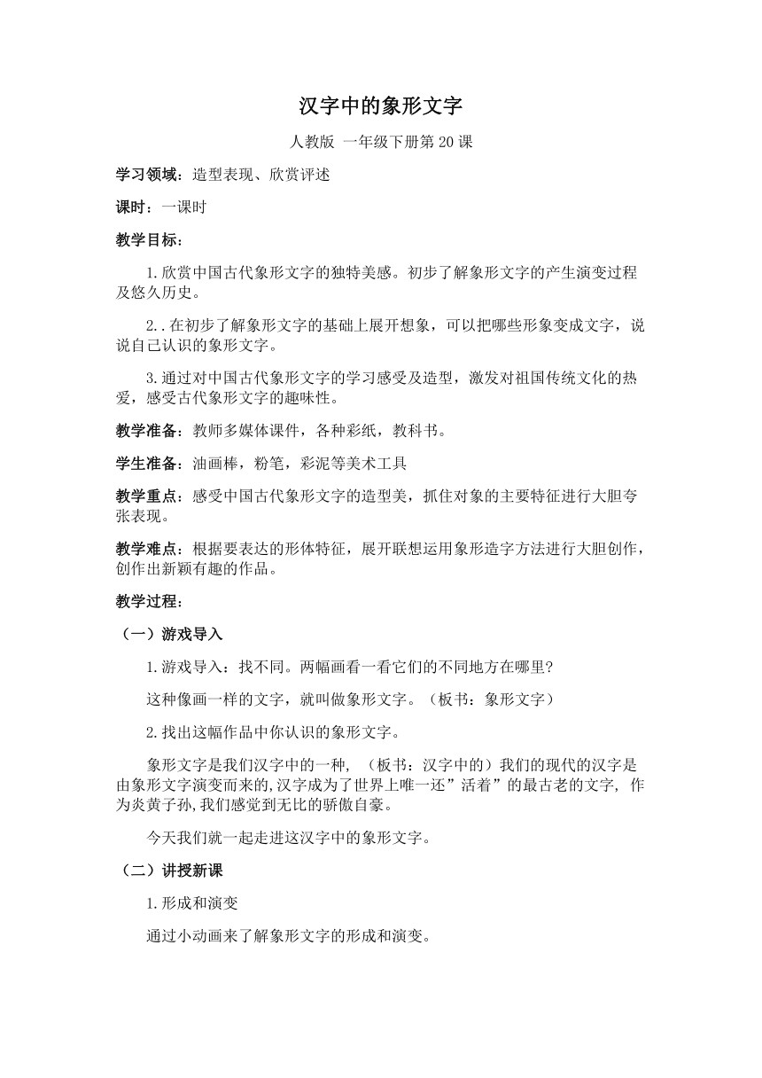 人教版一年级美术下册《第20课　汉字中的象形文字》教学设计