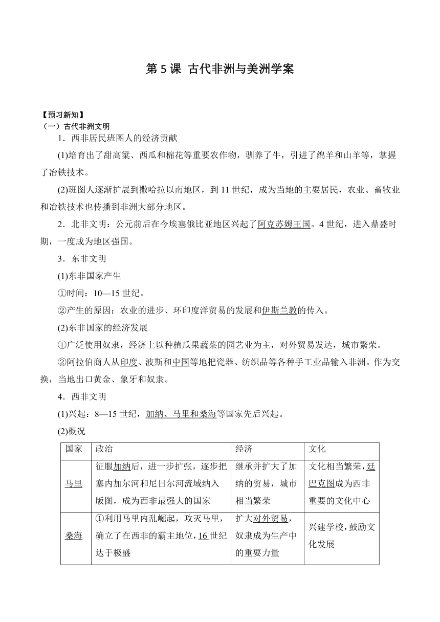 第5课 古代非洲与美洲 学案（含解析）