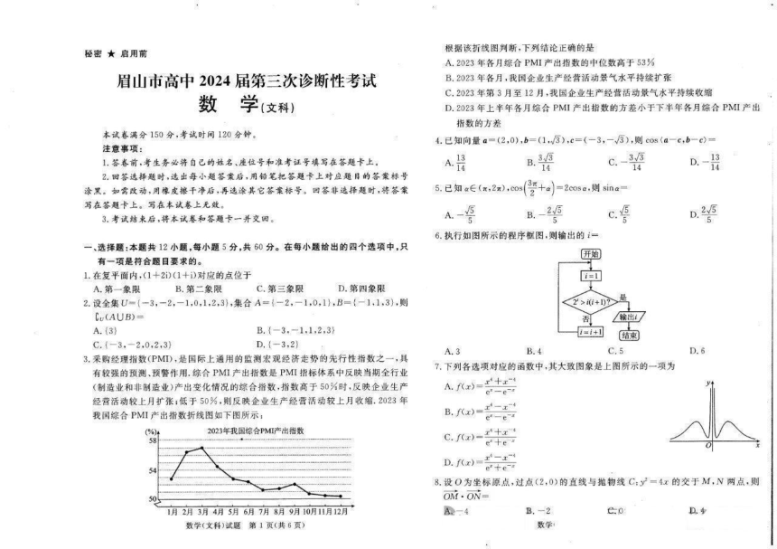 四川省眉山市2024届高三下学期第三次诊断考试 数学（文） （PDF版含解析）