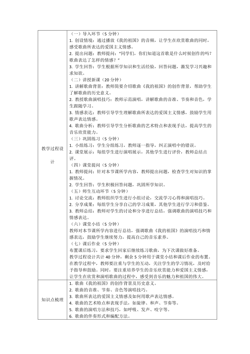 第四单元音诗音画——《我的祖国》教学设计（表格式）  人音版初中音乐八年级上册