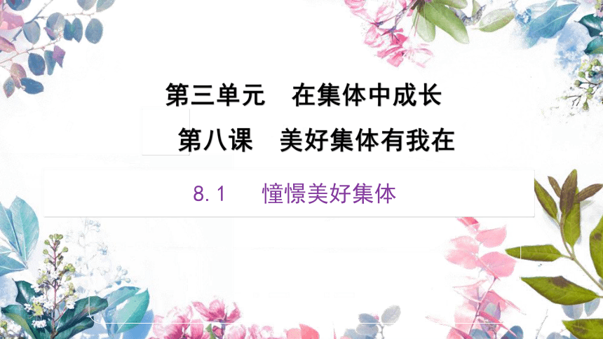 （核心素养目标）8.1憧憬美好集体课件(共24张PPT) 2023-2024学年七年级道德与法治下册课件（统编版）