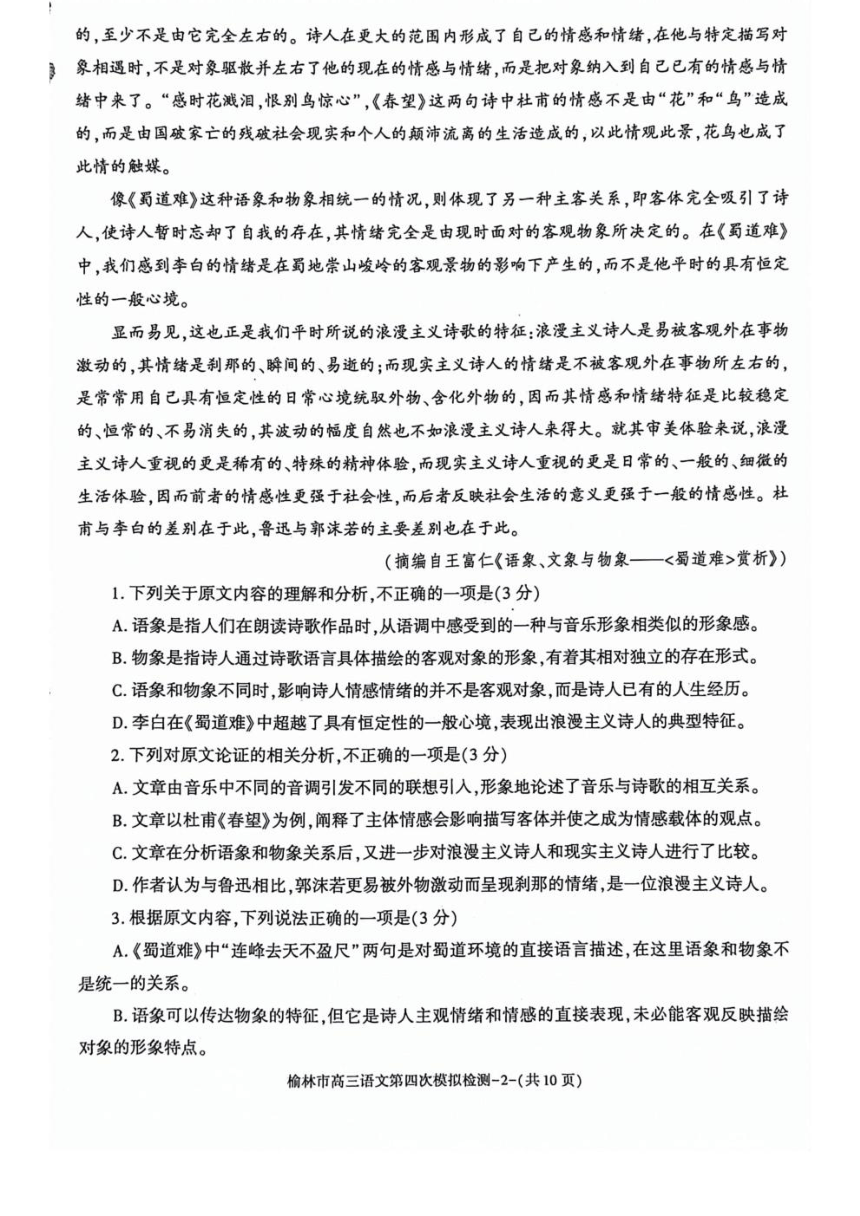 陕西省榆林市2024届高三下学期5月第四次模拟检测试题 语文（PDF版含答案）