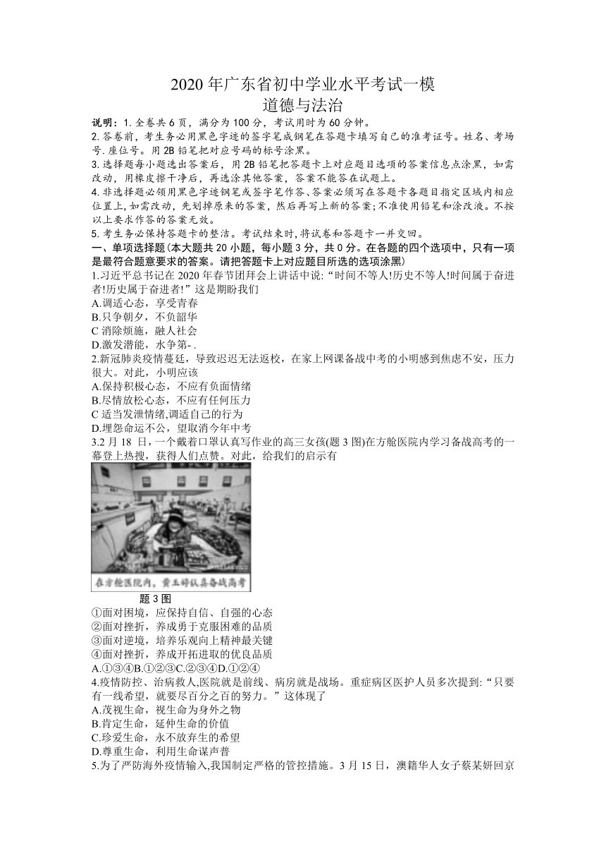 广东省佛山市2020届九年级学业水平测试第一次模拟考试道德与法治试题（含答案）