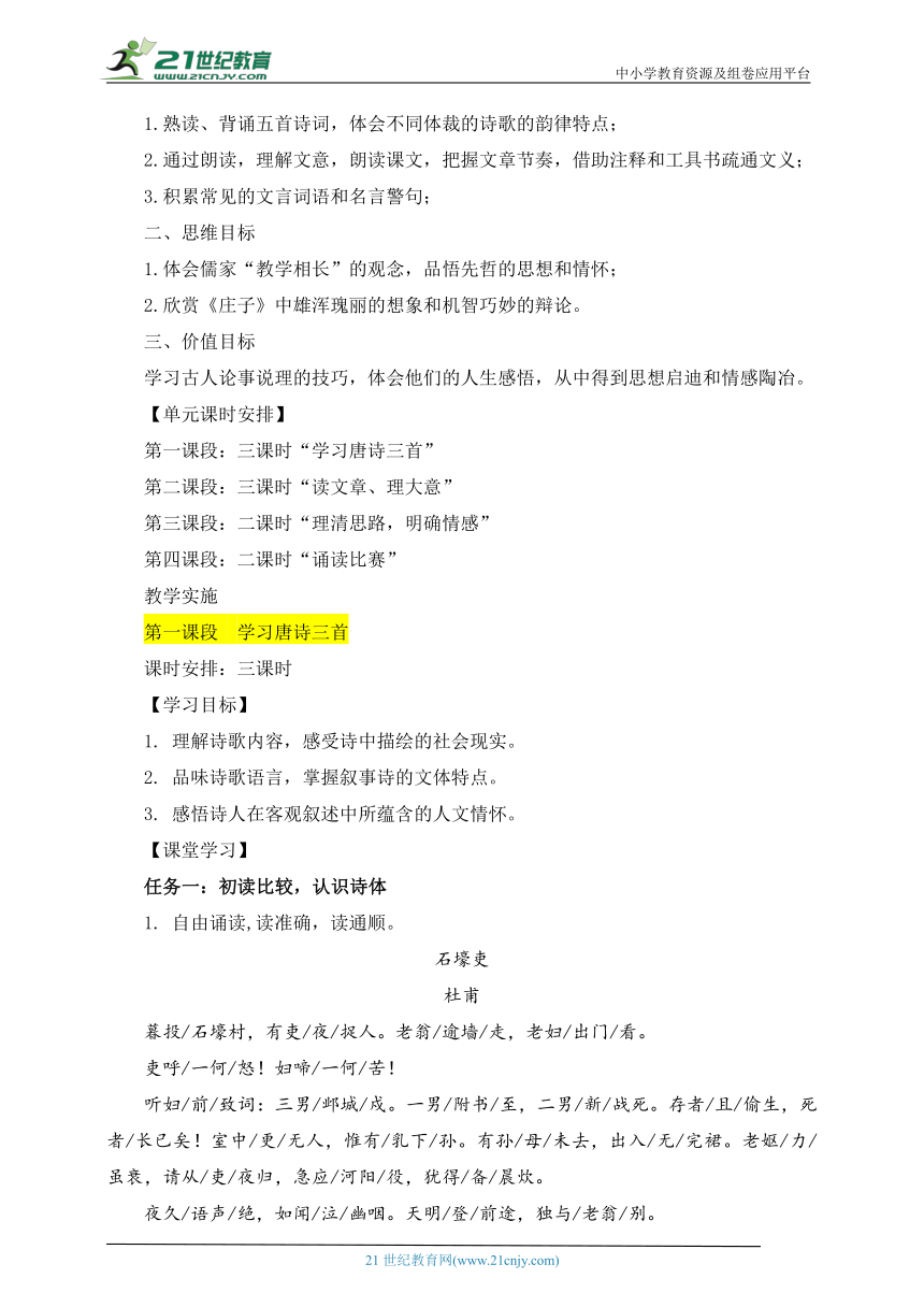 语文八年级下册 第六单元 诵读经典 体会哲思 大单元整体教学设计