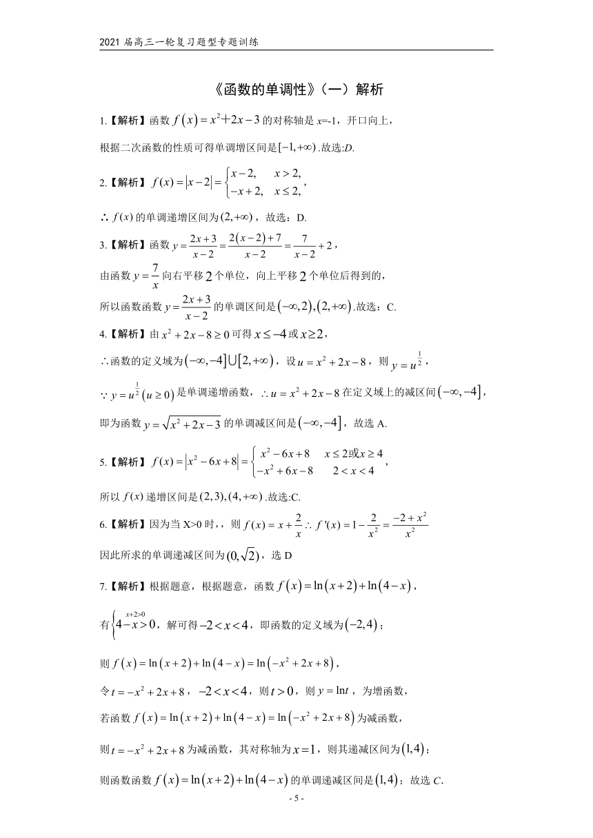 2021届高三数学（文理通用）一轮复习题型专题训练：《函数的单调性》（一）（含解析）