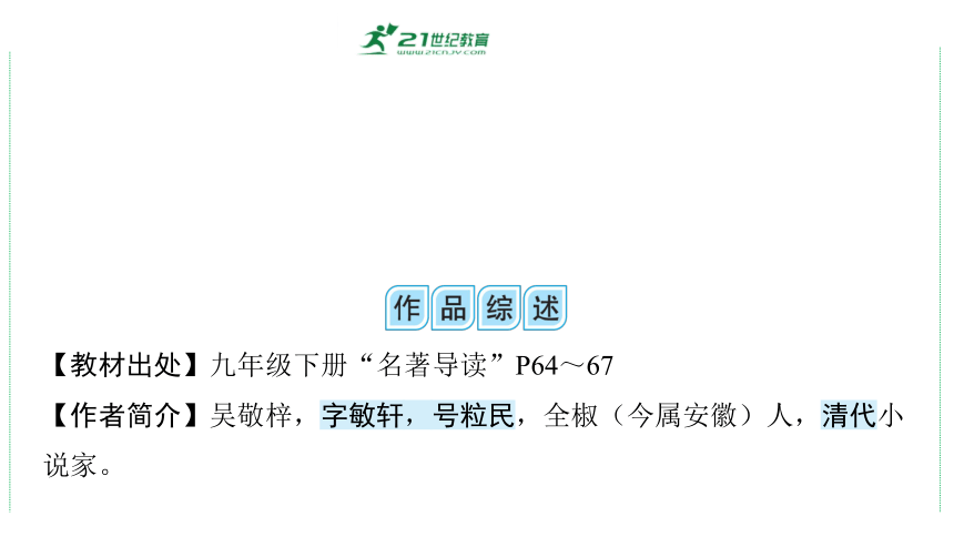 2024年中考语文复习专题： 名著阅读《儒林外史》课件(共38张PPT)