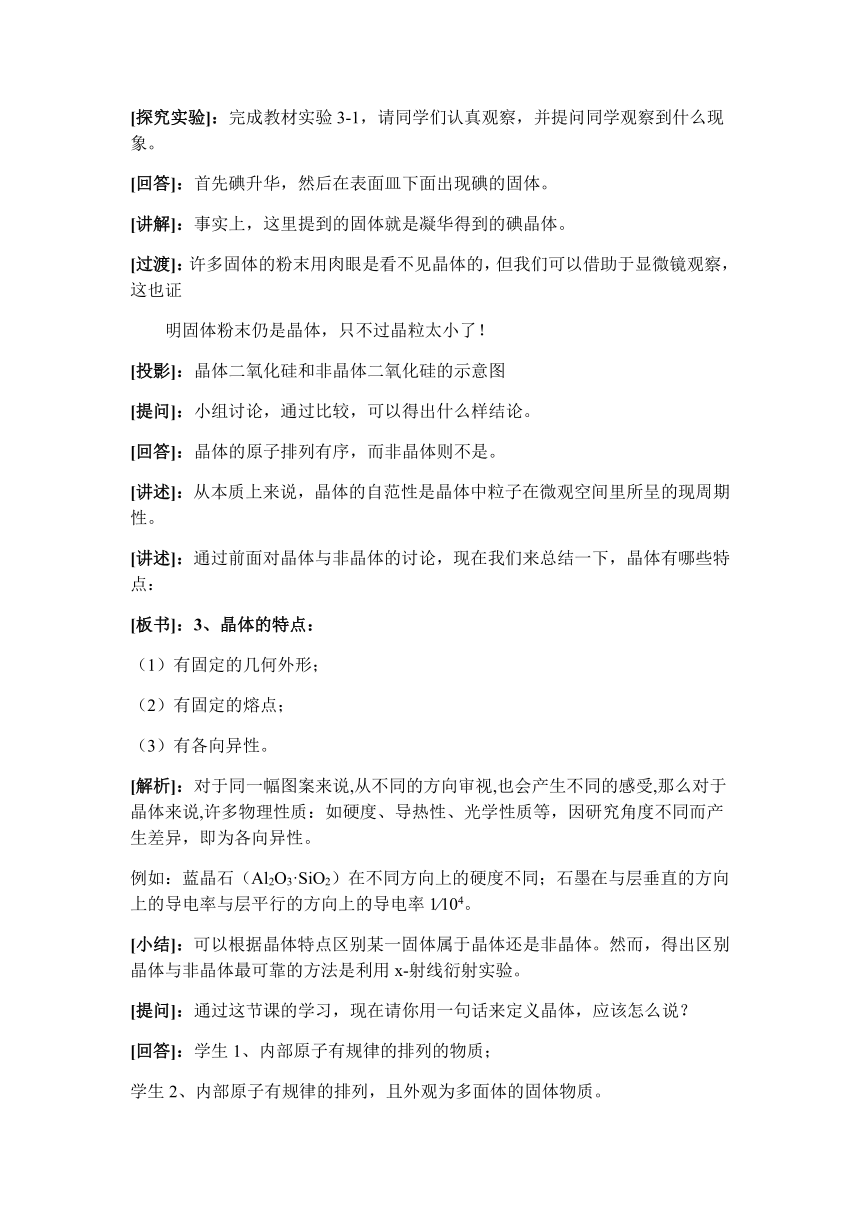 芜湖一中2019-2020学年高二下学期人教版化学选修3同步教案第三章 晶体结构与性质 第一节 晶体常识