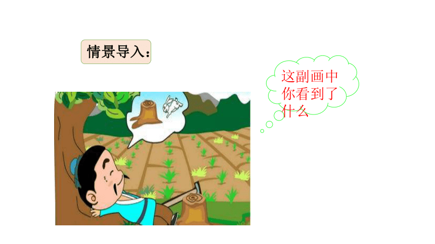 5.《守株待兔》课件(共18张PPT)