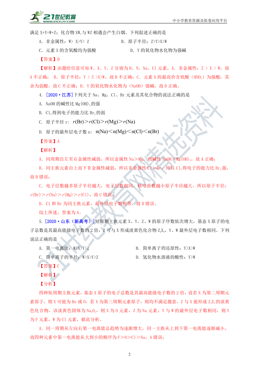 『备考2021』 三年高考真题分类精编解析05 元素周期表与周期律的综合应用（含解析）