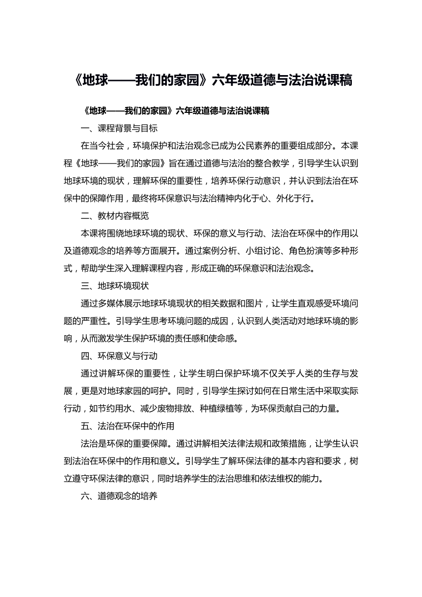 统编版道德与法治六年级下册2.4《地球——我们的家园》说课稿