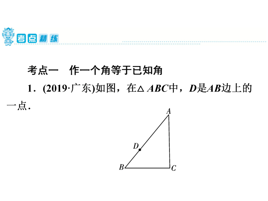 2020年广东省中考第一轮复习课件：第7章  第28讲　尺规作图（30张PPT）