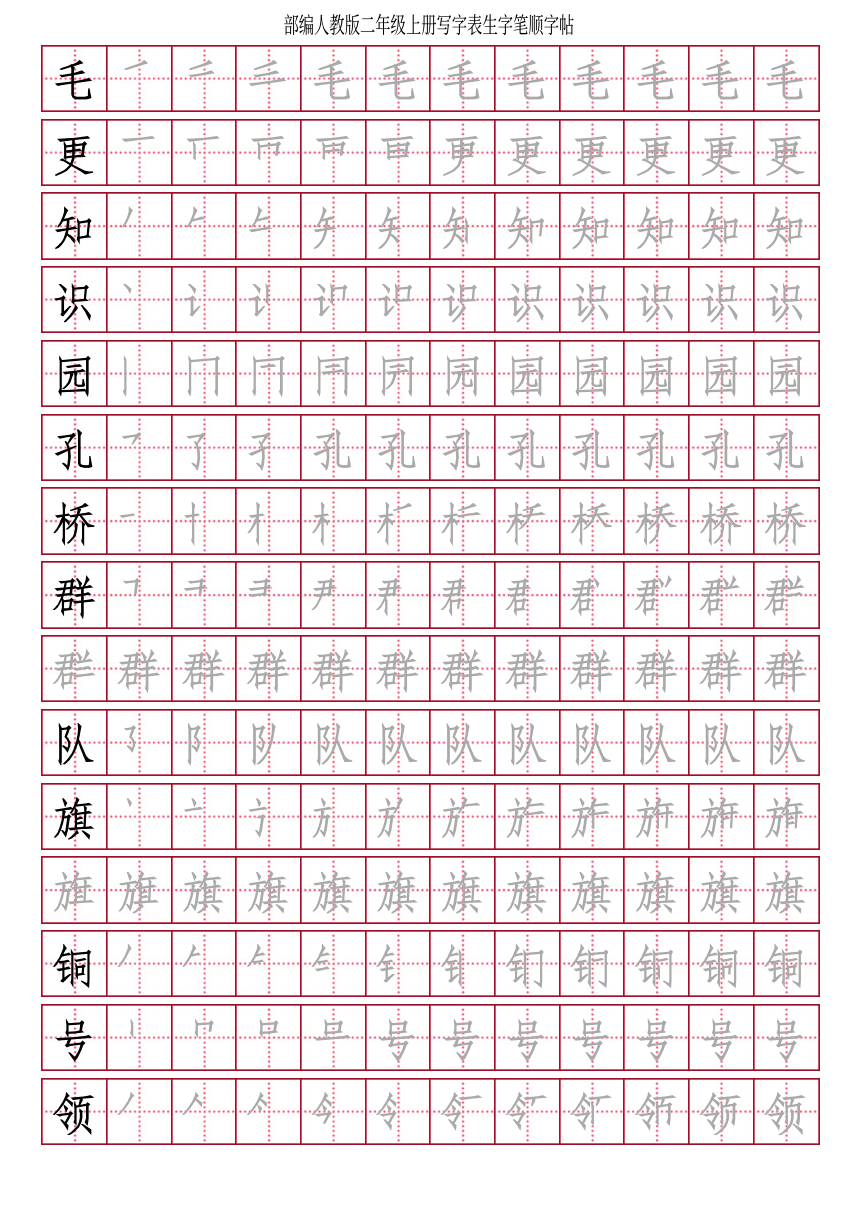 统编版语文二年级上册写字表生字笔顺字帖（PDF版 18页）