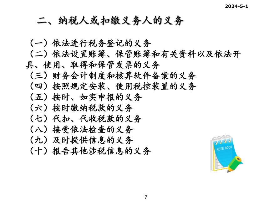 第二章 税收征收管理 课件(共126张PPT)- 《税法（第11版）》同步教学（人民大学版）