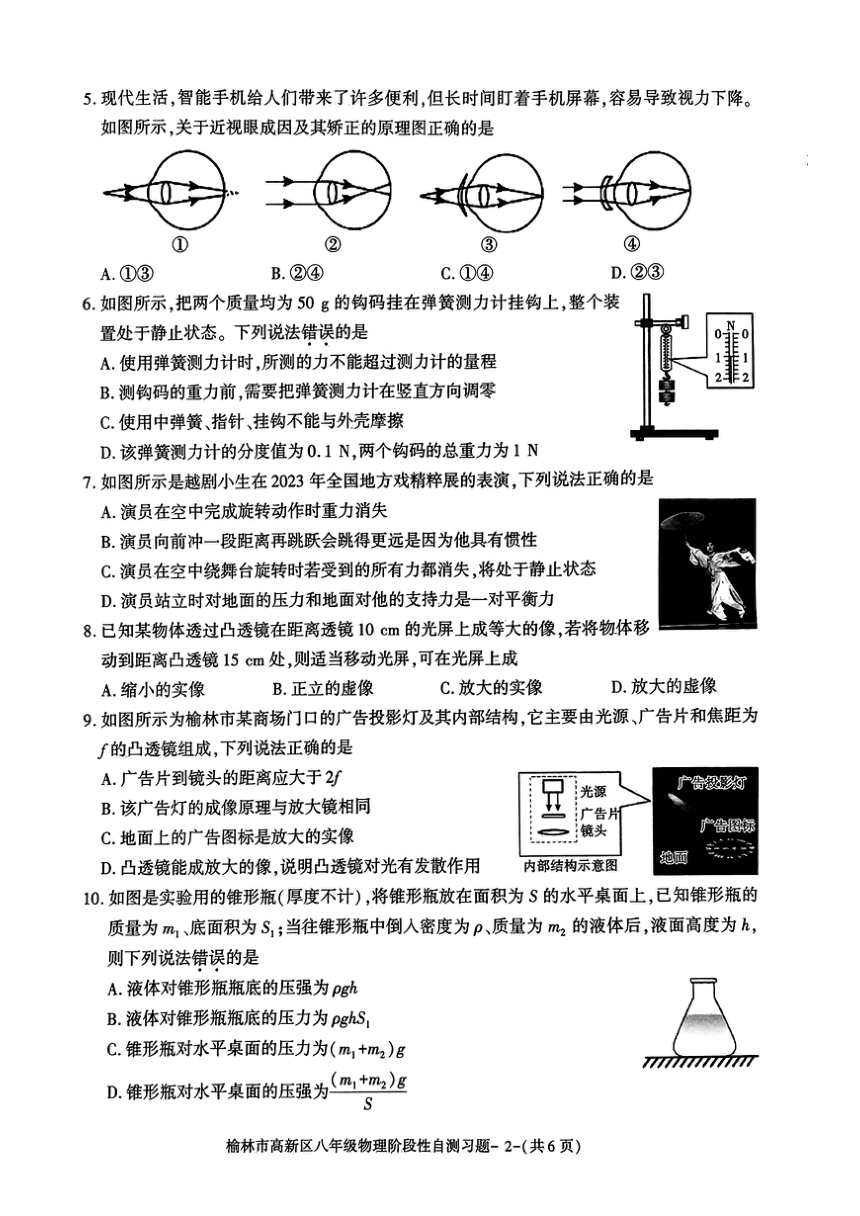 陕西省榆林市高新区2023-2024学年八年级下学期期中考试物理试题（PDF版无答案）