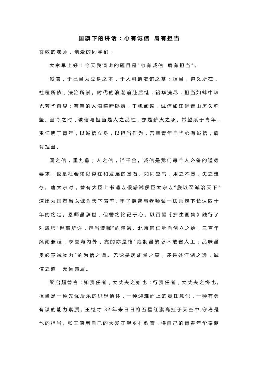 国旗下的讲话：心有诚信 肩有担当