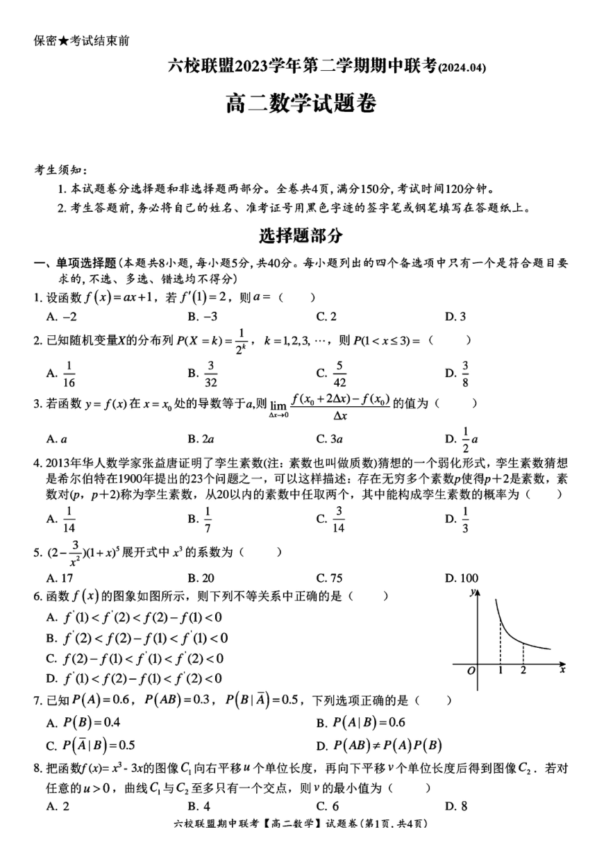 浙江省台州市六校联盟2023-2024学年高二下学期4月期中联考数学试题（PDF版含答案）