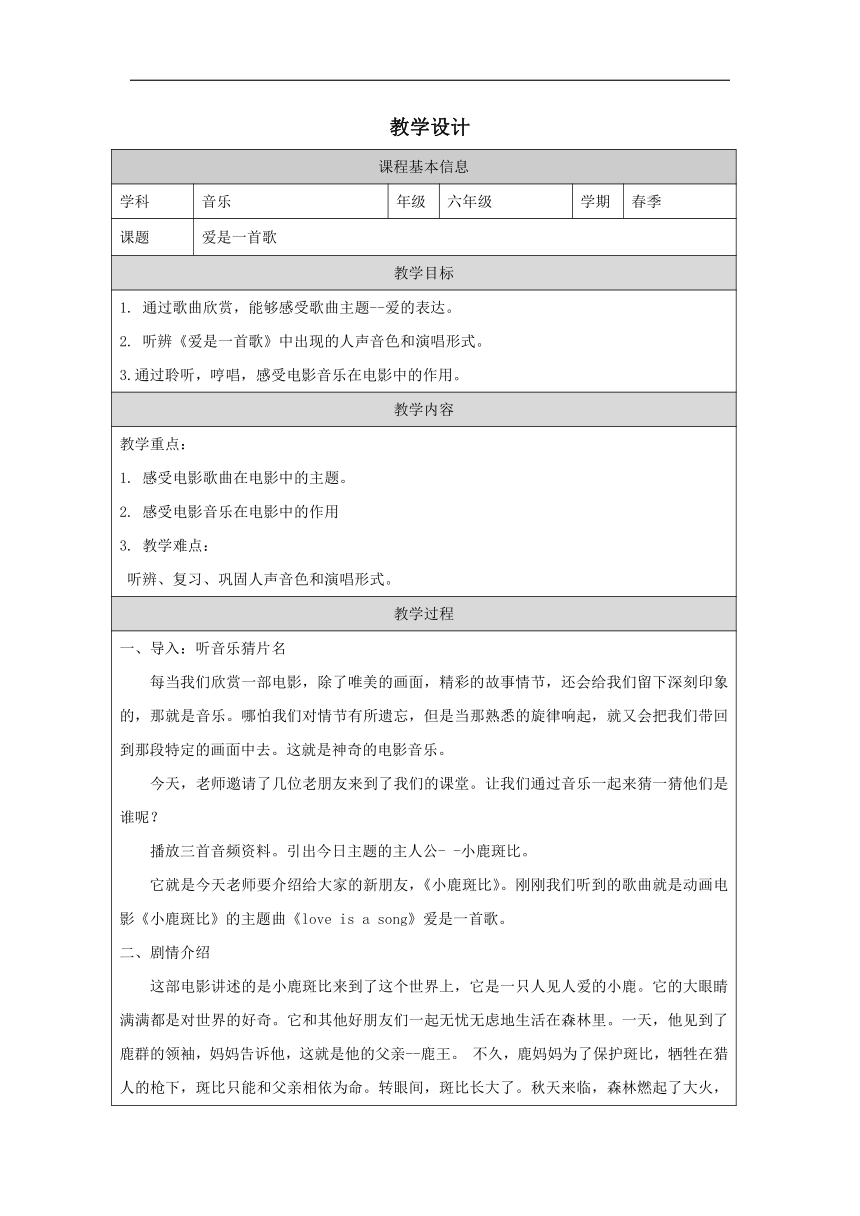 人音版六年级下册第3课 银屏之声——爱是一首歌  教学设计（表格式）