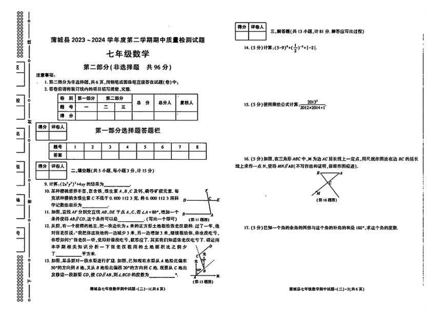 陕西省渭南市蒲城县2023--2024学年七年级下学期期中考试数学试题(PDF版无答案）