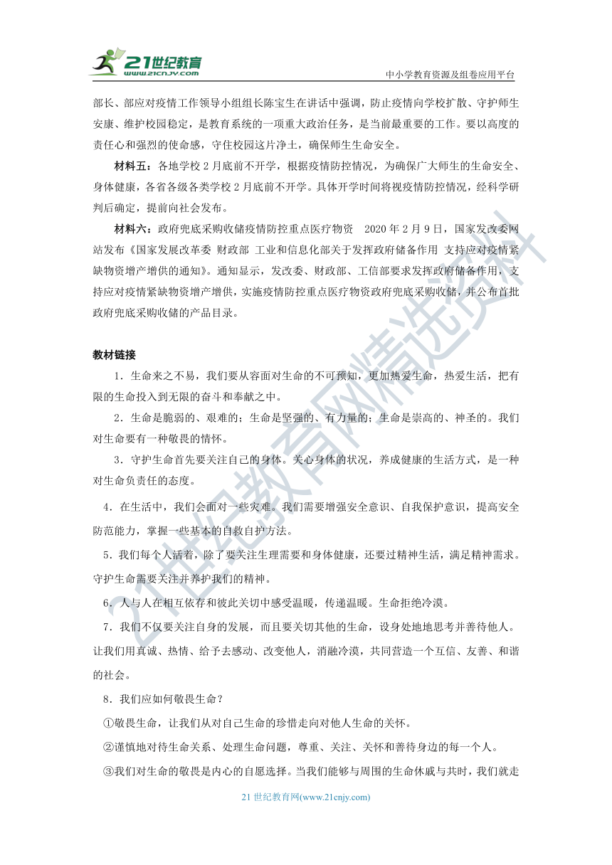 【2020中考道德与法治抗击疫情热点】专题一《抗击疫情　敬畏生命》学案