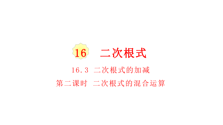 人教版八年级数学下册课件 16.3.2二次根式的混合运算（共33张ppt）