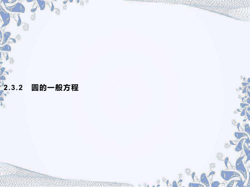 人教B版（2019）高中数学选择性必修第一册 2.3.2　圆的一般方程（共29张PPT）