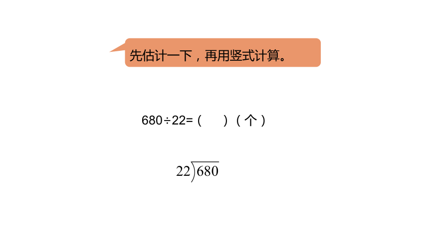 冀教版数学四年级上册第2单元三位数除以两位数商两位数，末尾有0课件（19张PPT)