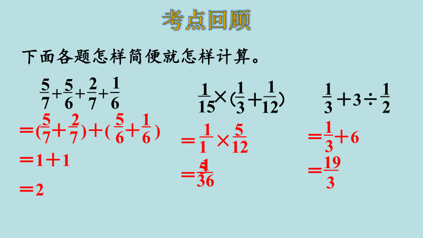 人教版数学六年级上册9总复习—— 分数乘、除法和比 课件（28页ppt）