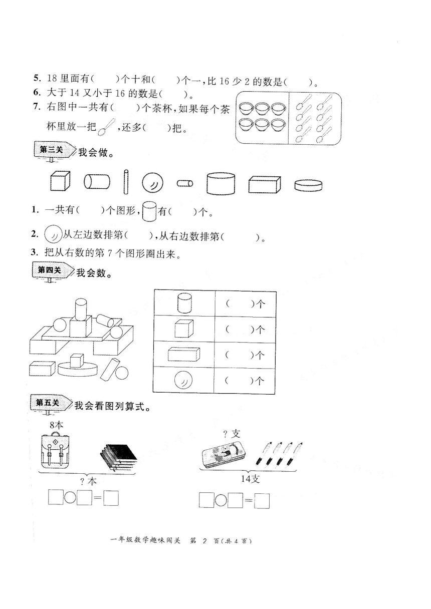 安徽省合肥市合肥新站高新技术产业开发区2023-2024学年一年级上学期期末数学试题（pdf无答案）