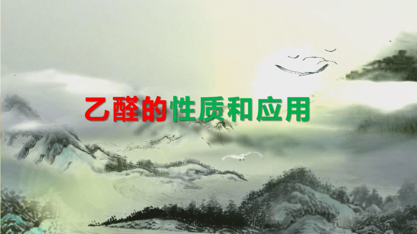 3.3.1 乙醛（优选课件）-2023-2024学年高二化学（人教版2019选择性必修3）（共54张PPT）