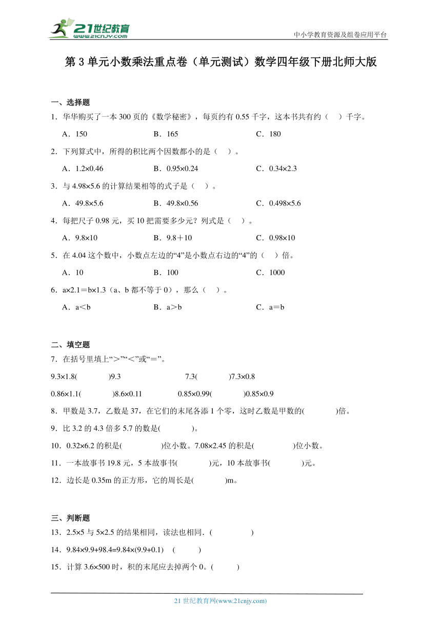 第3单元小数乘法单元测试重点卷（含答案）数学四年级下册北师大版