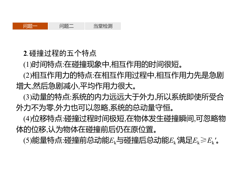 第一章　5　弹性碰撞和非弹性碰撞—2020-2021【新教材】人教版（2019）高中物理选修第一册课件(共32张PPT)