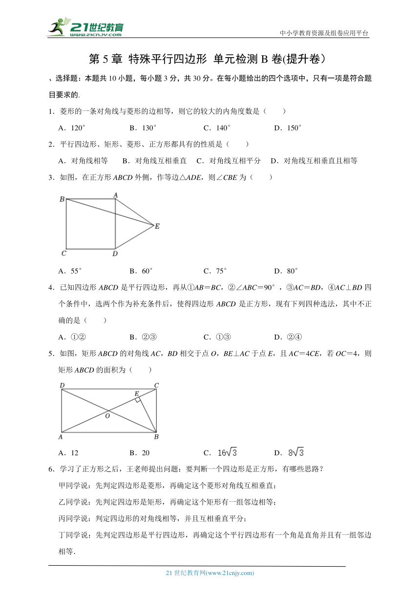 第5章 特殊平行四边形  单元检测B卷(提升卷）（含解析）