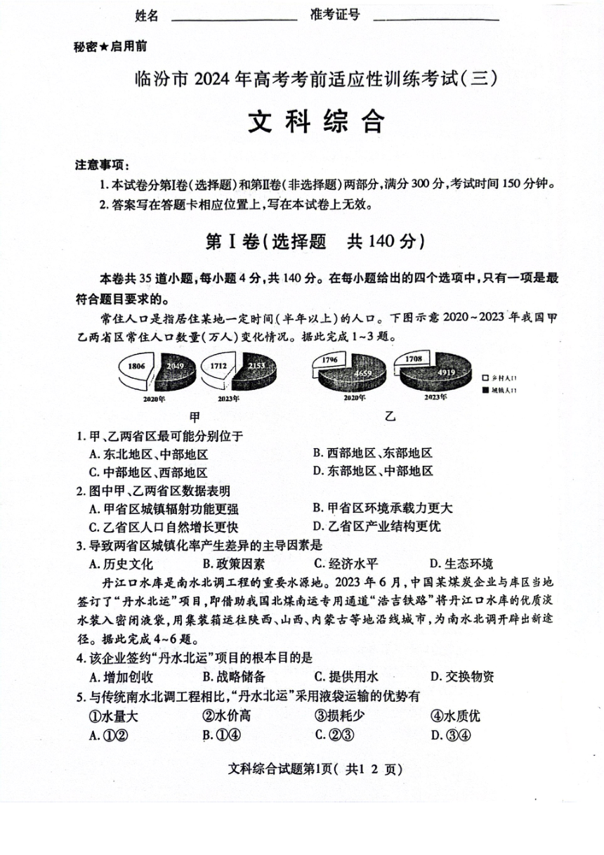 山西省临汾市2024届高三下学期高考考前适应性训练考试（三）文综试卷（图片版含答案）