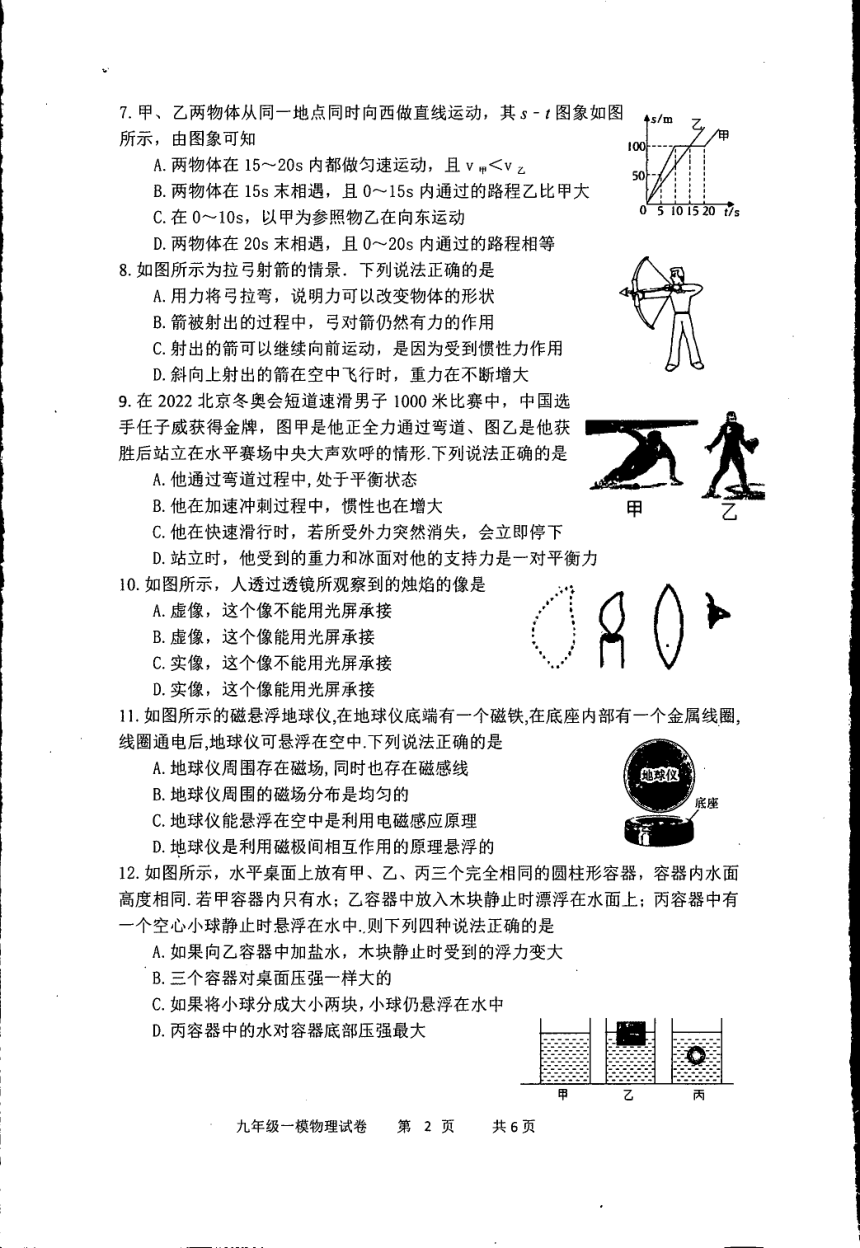 2023年江苏省宿迁市泗阳县九年级中考第一次学业质量监测物理、化学试题（PDF版无答案）