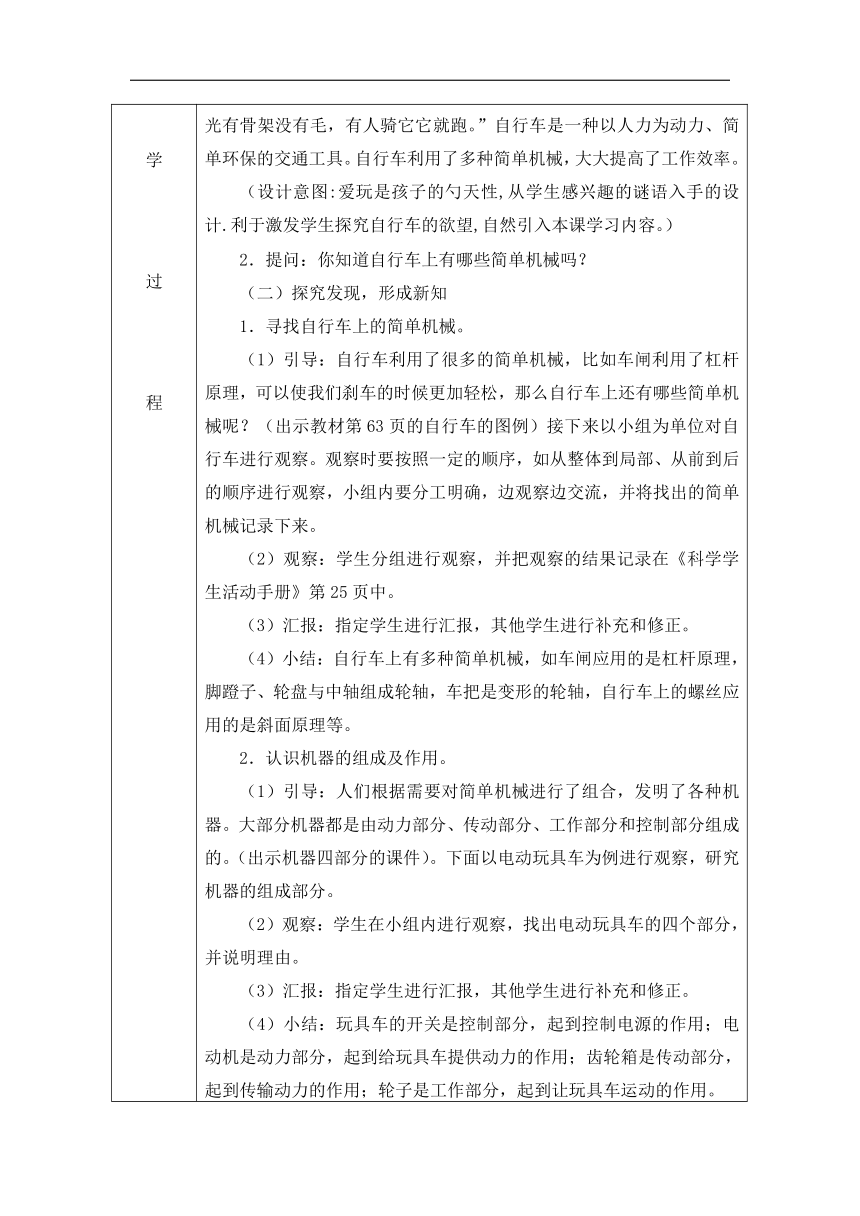 冀人版（2017秋）五年级下册5.21自行车教学设计（表格式）