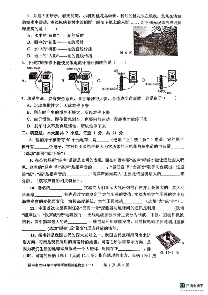 2024年广东省汕尾市陆丰市中考二模物理试题(pdf版 无答案)
