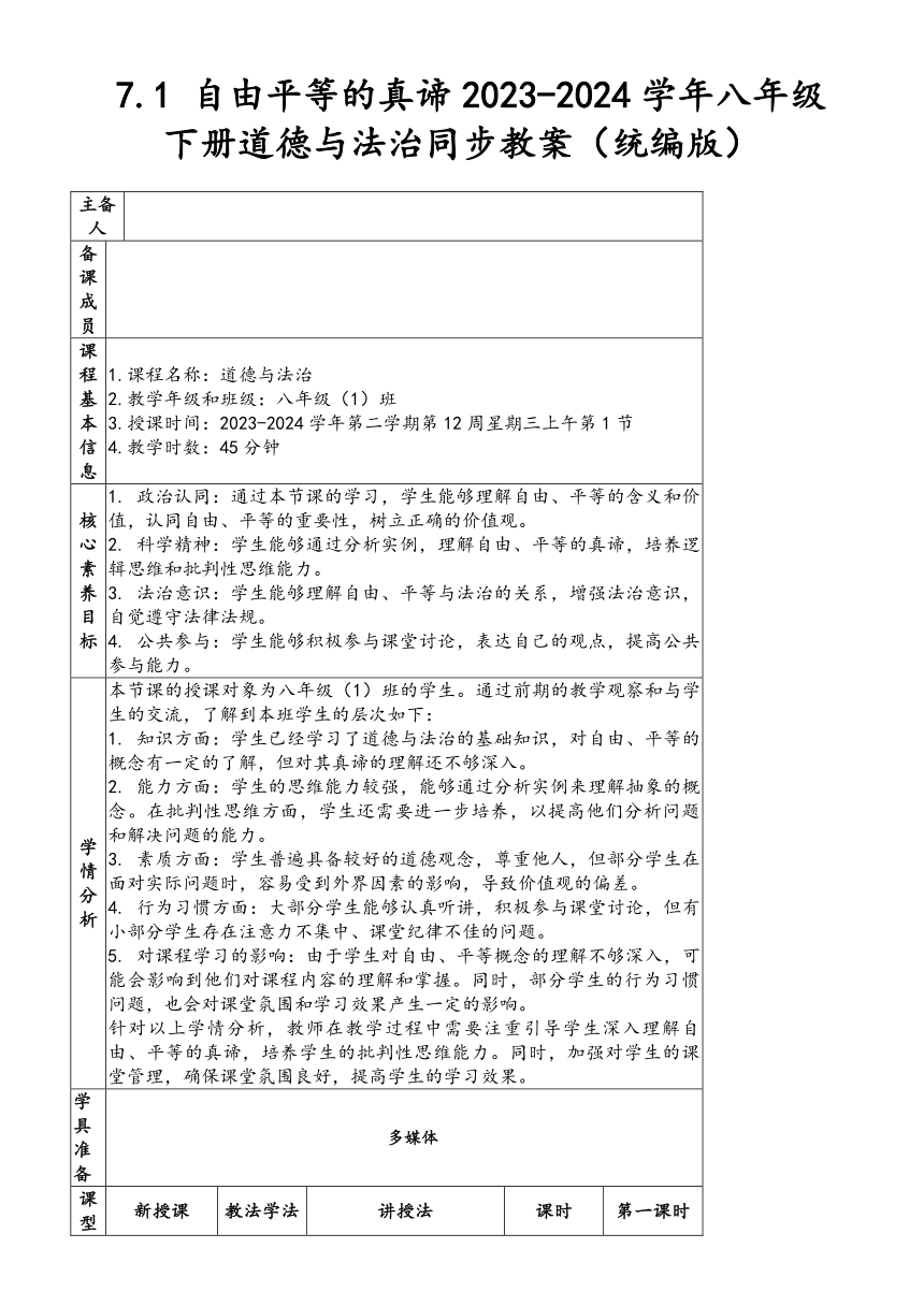 【核心素养目标】7.1 自由平等的真谛 教案（表格式）