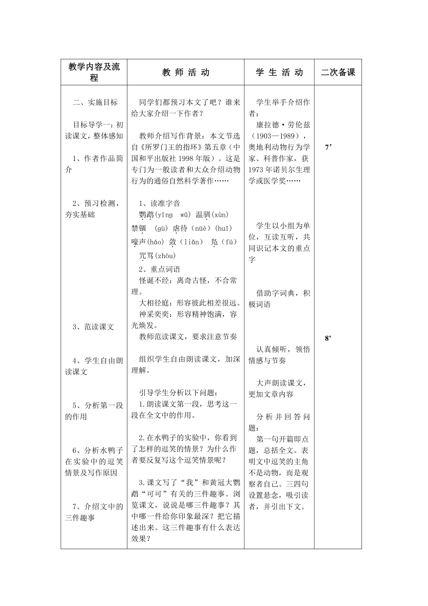 17 动物笑谈 教案（表格式）