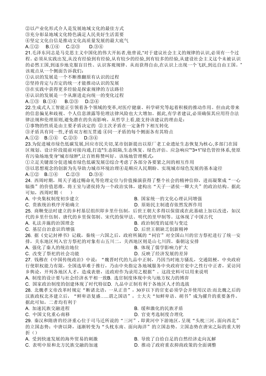 2024届四川省雅安市神州天立学校高三下学期高考冲刺考试文科综合试题（四）（含答案）