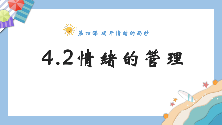 4.2情绪的管理课件(共21张PPT) 统编版道德与法治七年级下册