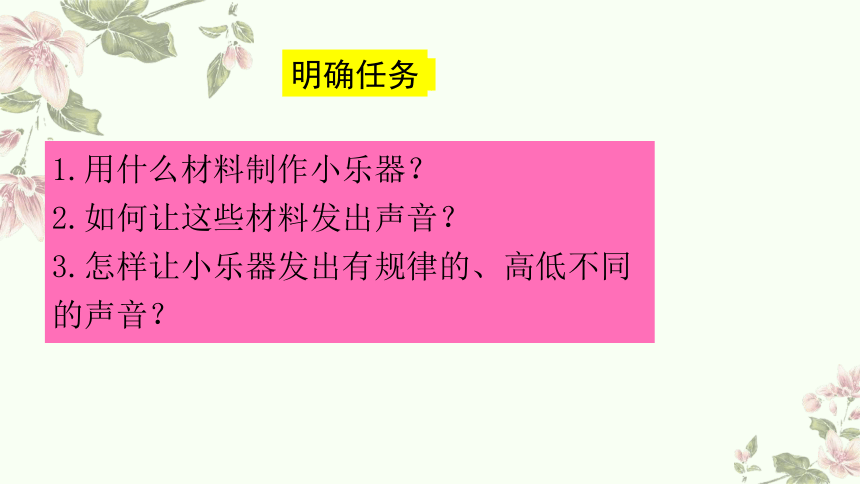 小学科学教科版四年级上册：8.制作我的小乐器-教学课件(共10张PPT+视频)