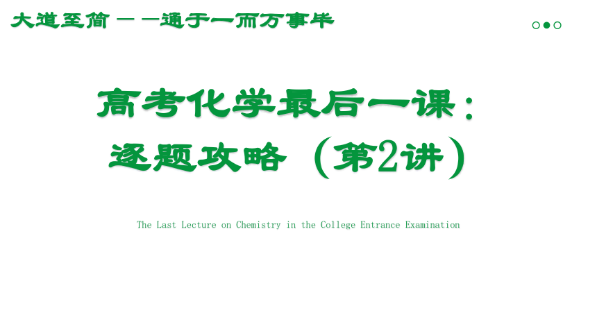 2024年高考化学最后一课（第2讲，共67张ppt）